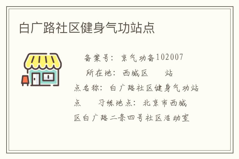 白廣路社區(qū)健身氣功站點(diǎn)