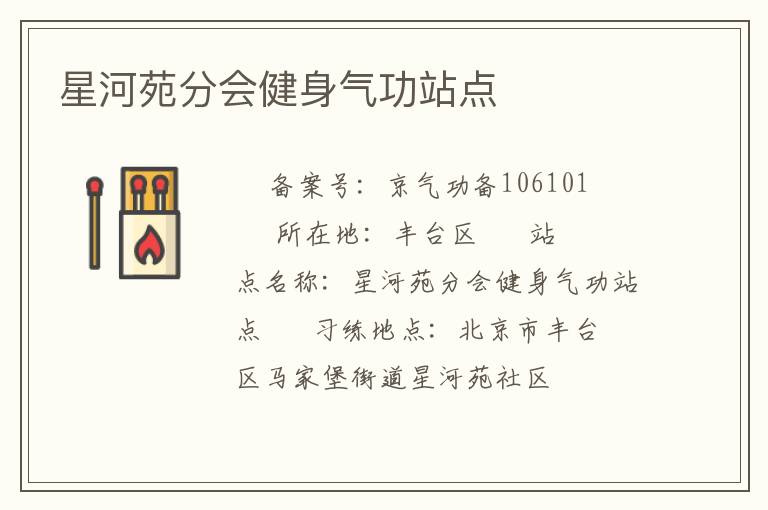 星河苑分會(huì)健身氣功站點(diǎn)