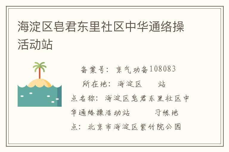 海淀區(qū)皂君東里社區(qū)中華通絡(luò)操活動(dòng)站　