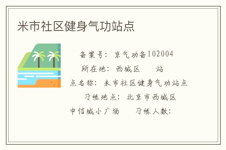 米市社區(qū)健身氣功站點(diǎn)