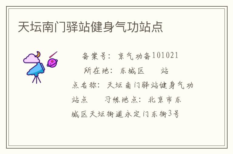 天壇南門驛站健身氣功站點(diǎn)