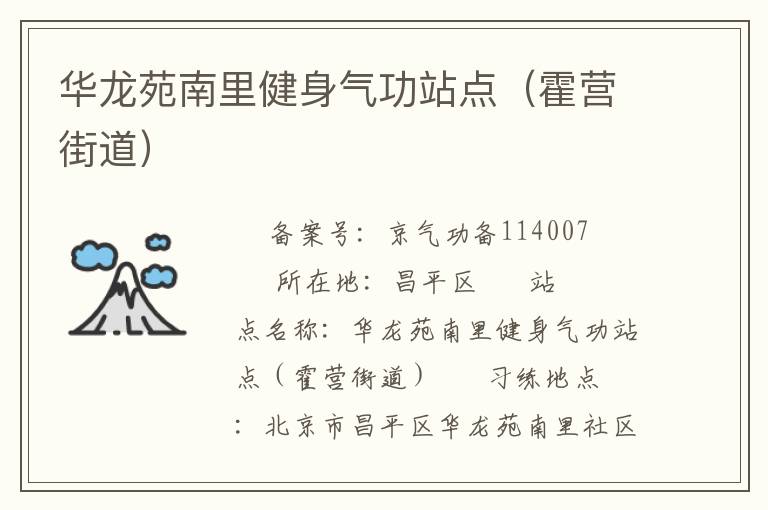 華龍苑南里健身氣功站點(diǎn)（霍營街道）