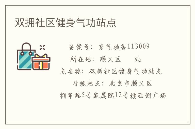 雙擁社區(qū)健身氣功站點(diǎn)