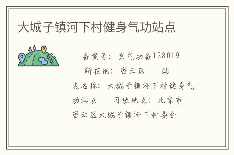 大城子鎮(zhèn)河下村健身氣功站點(diǎn)