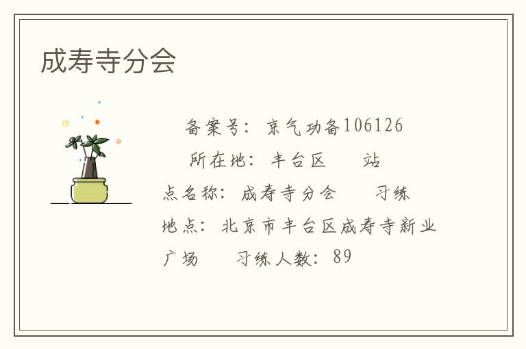 成壽寺分會