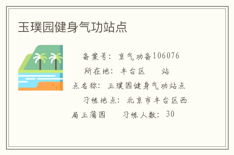玉璞園健身氣功站點