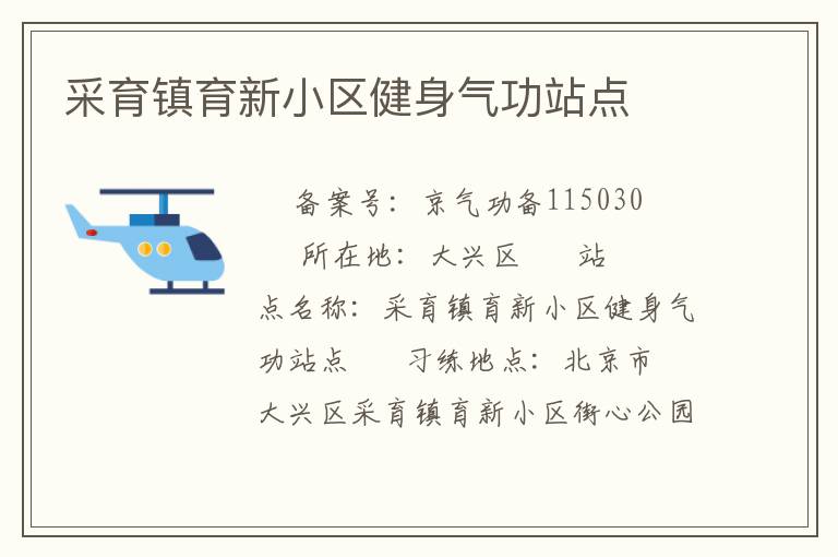 采育鎮(zhèn)育新小區(qū)健身氣功站點(diǎn)