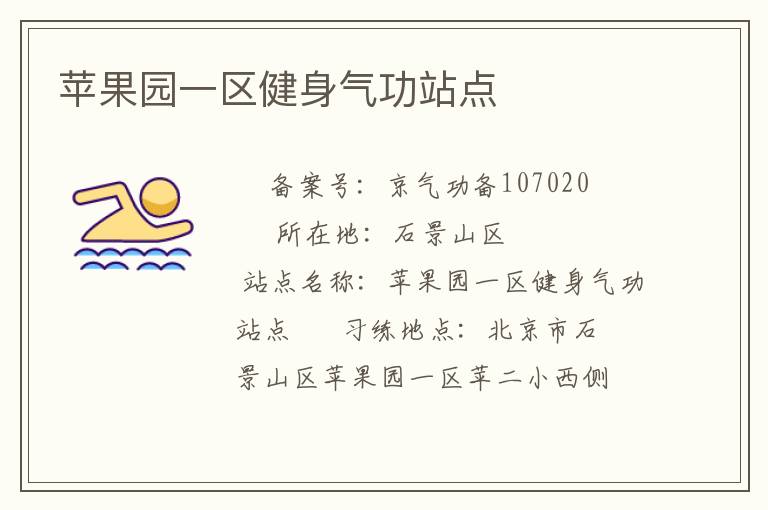 蘋果園一區(qū)健身氣功站點