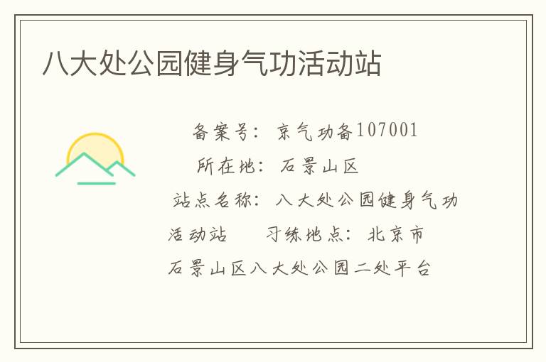 八大處公園健身氣功活動(dòng)站