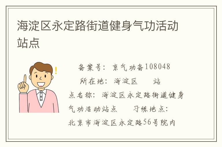 海淀區(qū)永定路街道健身氣功活動站點