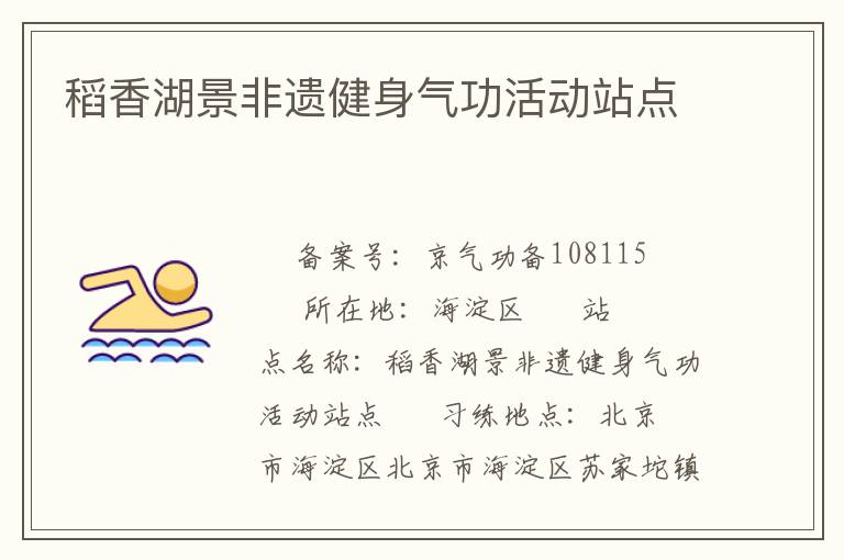 稻香湖景非遺健身氣功活動站點(diǎn)