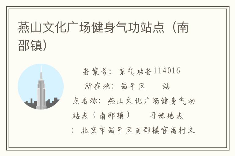 燕山文化廣場健身氣功站點(diǎn)（南邵鎮(zhèn)）