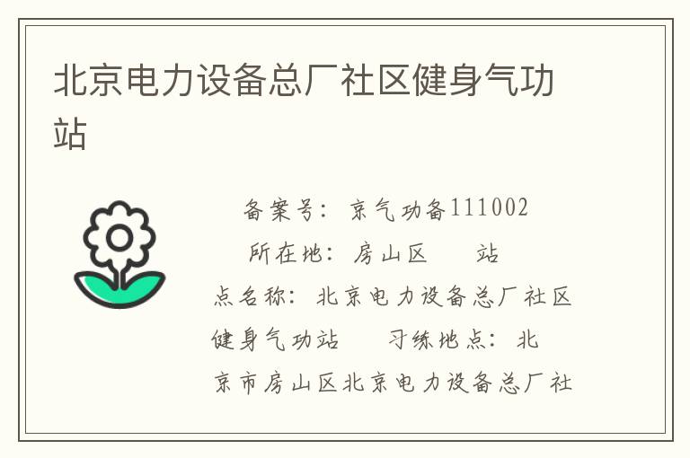 北京電力設備總廠社區(qū)健身氣功站