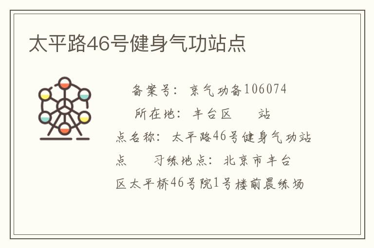 太平路46號(hào)健身氣功站點(diǎn)