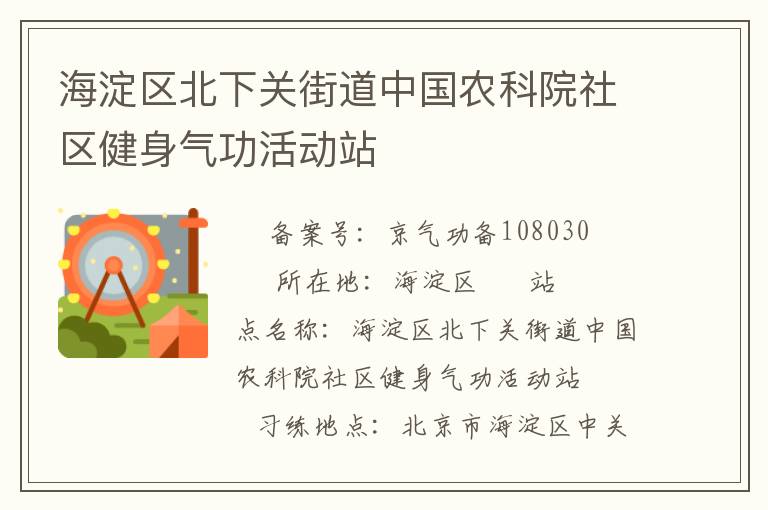 海淀區(qū)北下關街道中國農(nóng)科院社區(qū)健身氣功活動站