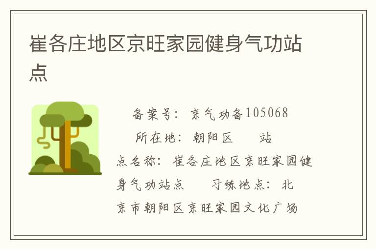 崔各莊地區(qū)京旺家園健身氣功站點