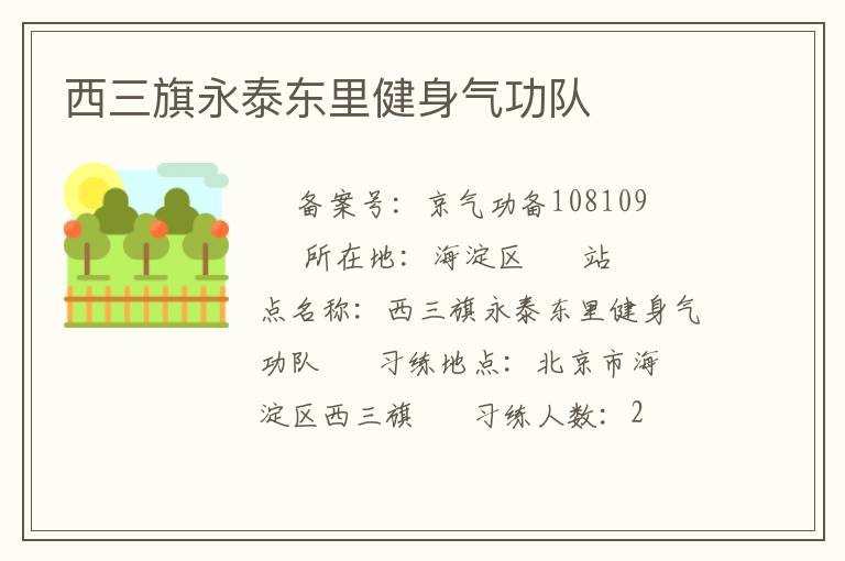 西三旗永泰東里健身氣功隊(duì)