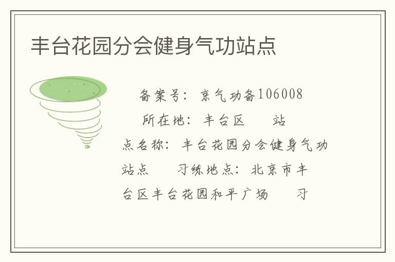 豐臺花園分會健身氣功站點(diǎn)
