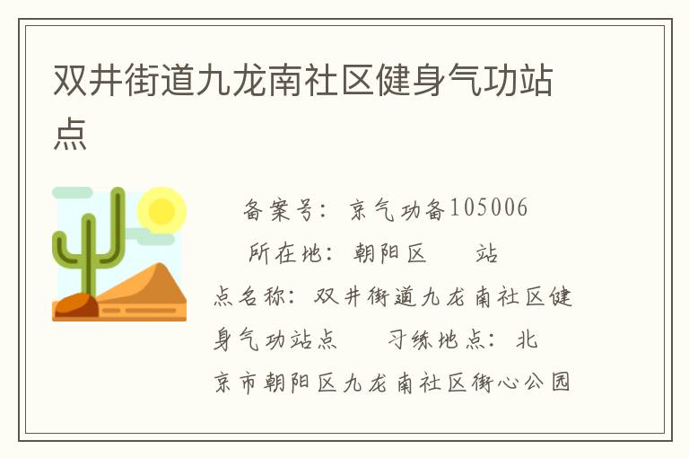 雙井街道九龍南社區(qū)健身氣功站點(diǎn)