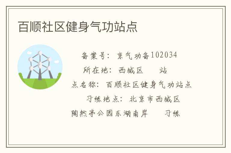 百順社區(qū)健身氣功站點