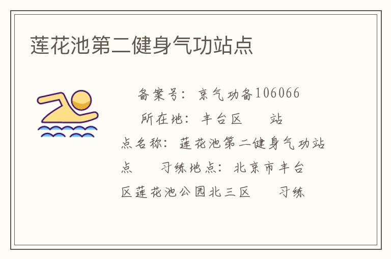 蓮花池第二健身氣功站點