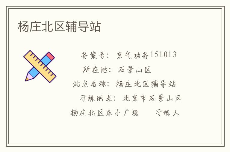 楊莊北區(qū)輔導站