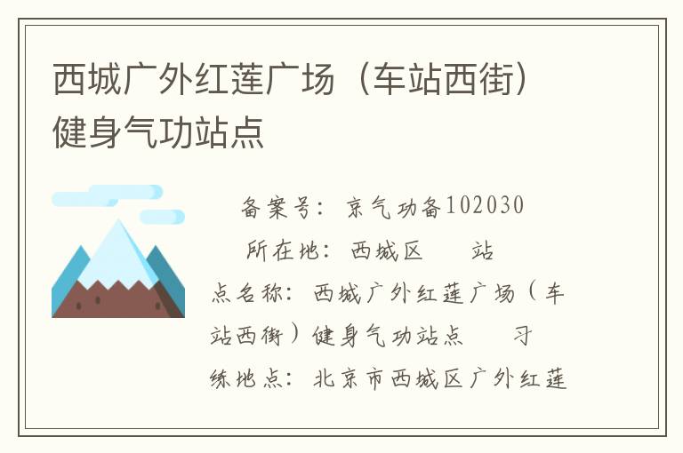 西城廣外紅蓮廣場(chǎng)（車站西街）健身氣功站點(diǎn)