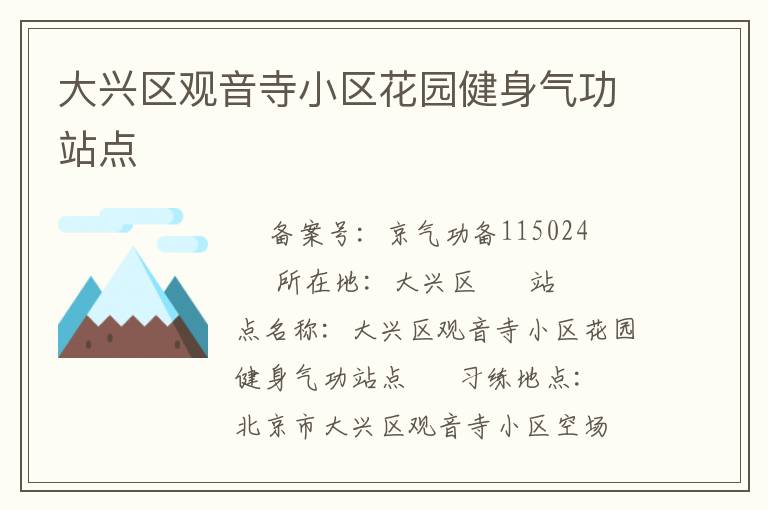 大興區(qū)觀音寺小區(qū)花園健身氣功站點(diǎn)