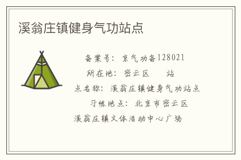 溪翁莊鎮(zhèn)健身氣功站點