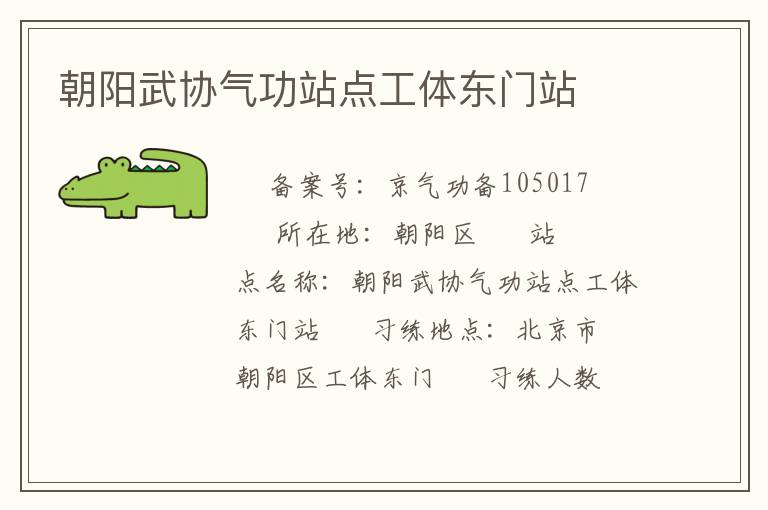 朝陽武協(xié)氣功站點(diǎn)工體東門站