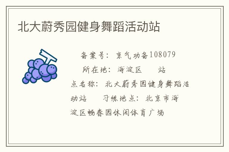 北大蔚秀園健身舞蹈活動站