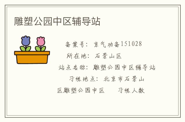 雕塑公園中區(qū)輔導站