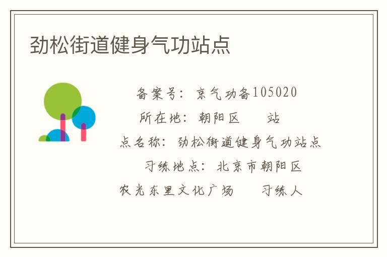 勁松街道健身氣功站點(diǎn)