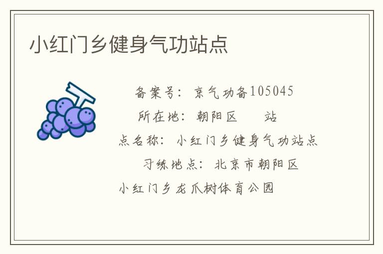 小紅門鄉(xiāng)健身氣功站點