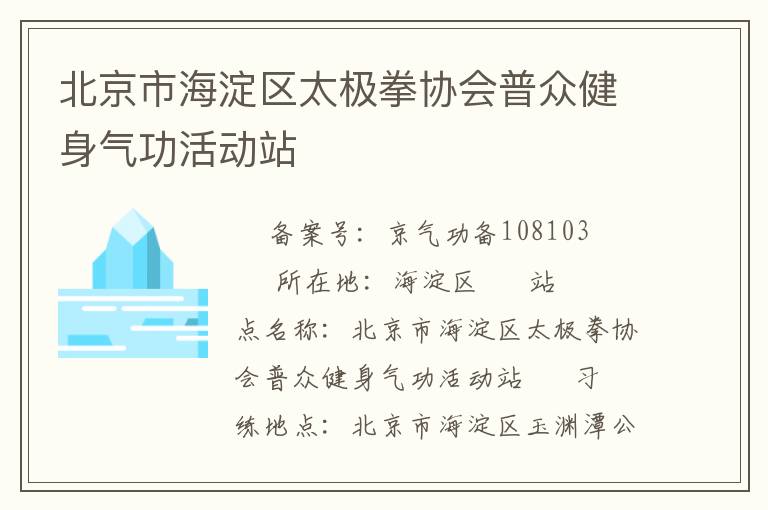 北京市海淀區(qū)太極拳協(xié)會(huì)普眾健身氣功活動(dòng)站