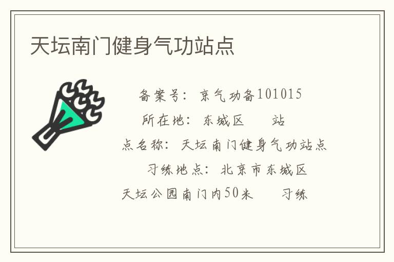 天壇南門健身氣功站點(diǎn)