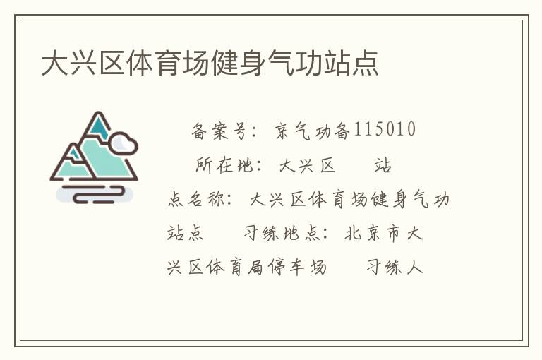 大興區(qū)體育場健身氣功站點