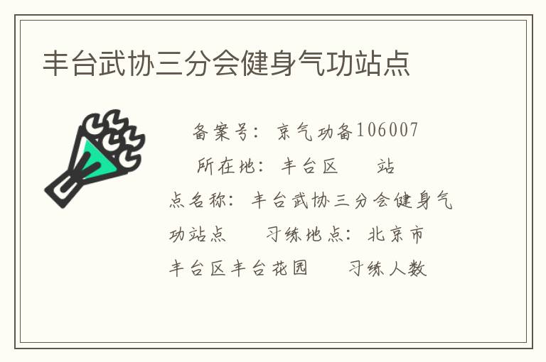 豐臺(tái)武協(xié)三分會(huì)健身氣功站點(diǎn)