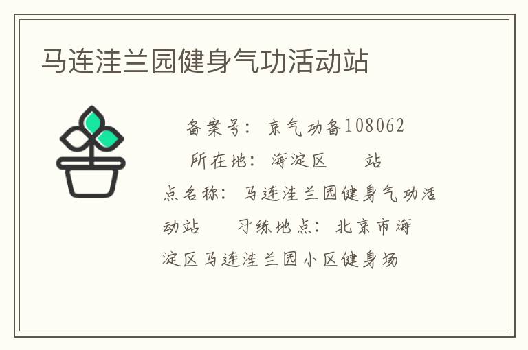 馬連洼蘭園健身氣功活動(dòng)站