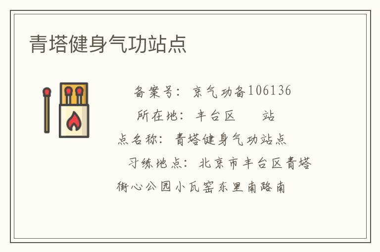 青塔健身氣功站點(diǎn)