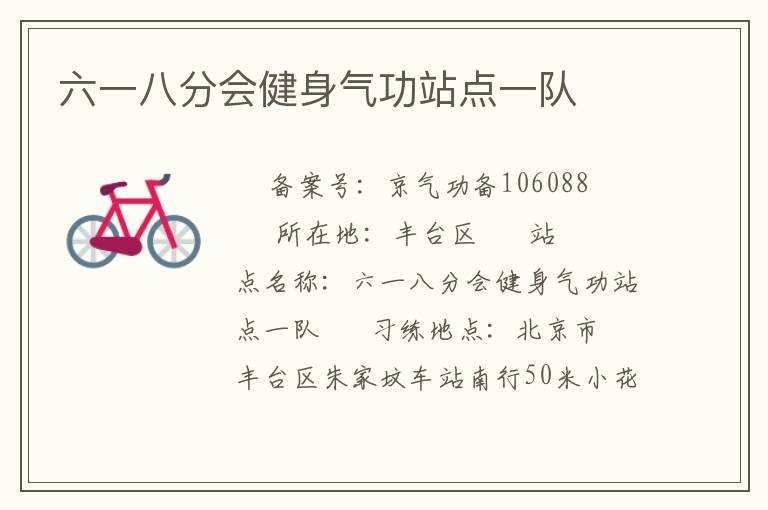 六一八分會健身氣功站點(diǎn)一隊(duì)