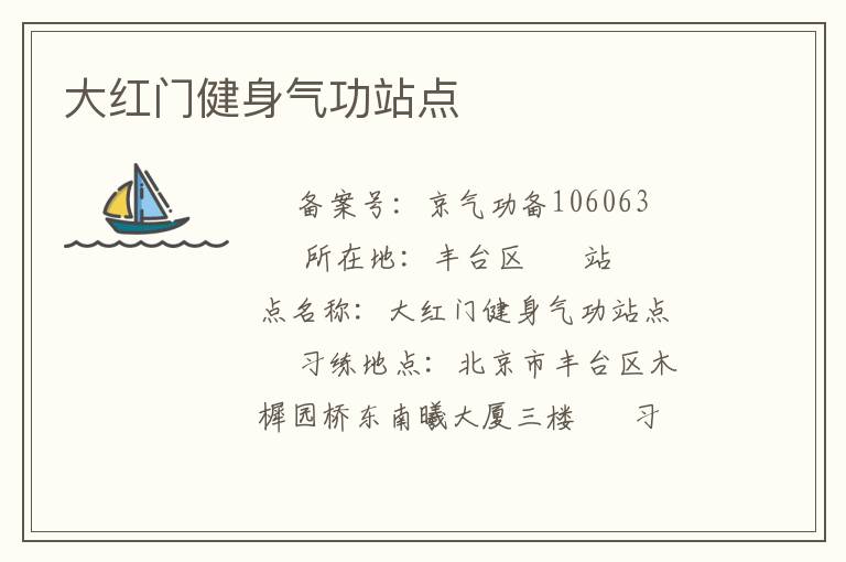 大紅門健身氣功站點