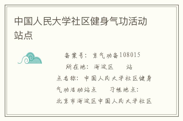 中國人民大學(xué)社區(qū)健身氣功活動站點(diǎn)