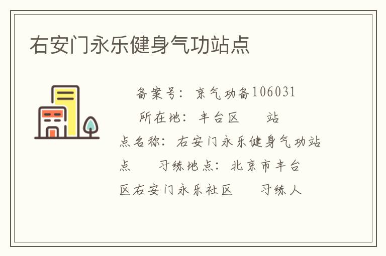 右安門永樂(lè)健身氣功站點(diǎn)