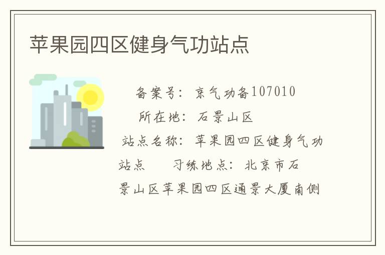 蘋(píng)果園四區(qū)健身氣功站點(diǎn)