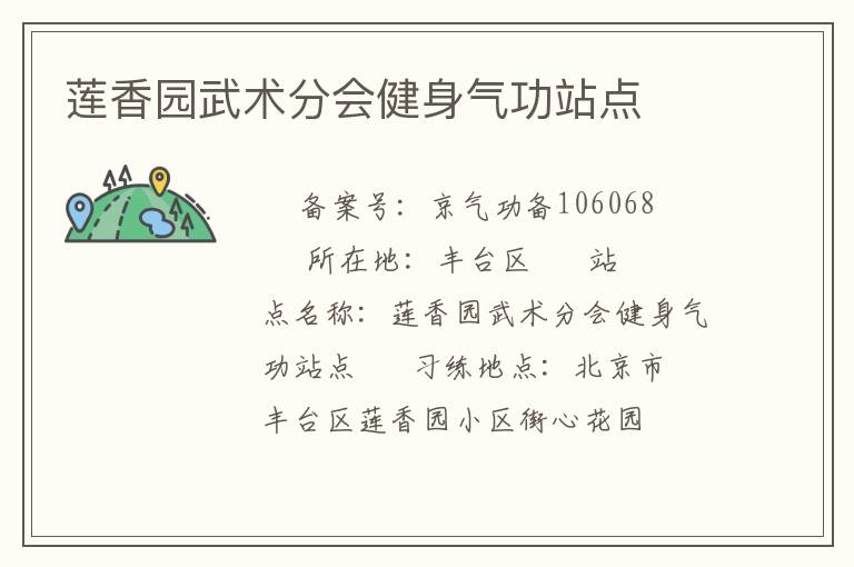 蓮香園武術(shù)分會(huì)健身氣功站點(diǎn)
