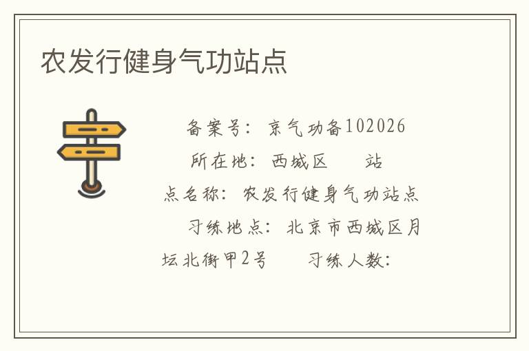 農(nóng)發(fā)行健身氣功站點