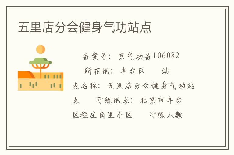 五里店分會(huì)健身氣功站點(diǎn)