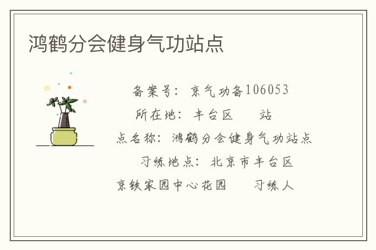 鴻鶴分會(huì)健身氣功站點(diǎn)