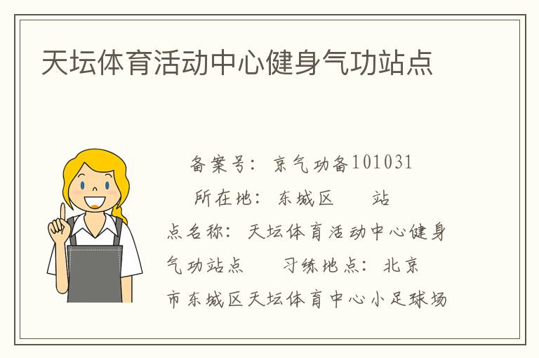 天壇體育活動(dòng)中心健身氣功站點(diǎn)